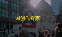 ai创作专家